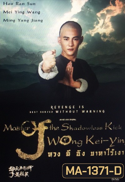 Master of the Shadowless Kick: Wong Kei-Ying หวง ฉี อิง บาทาไร้เงา