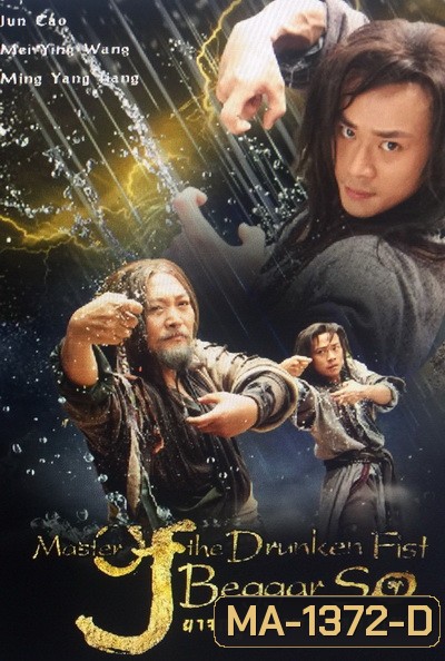 Master of the Drunken Fist: Beggar So ยาจกซู เจ้าหนุ่มหมัดเมา