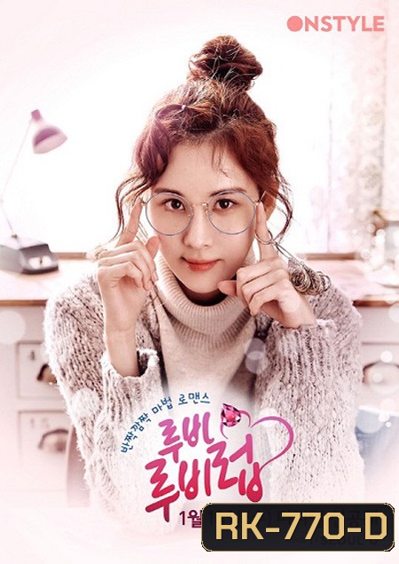 Ruby Ruby Love ( 5 ตอนจบ )