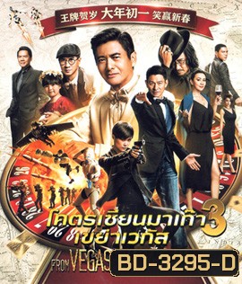From Vegas to Macau III (2016) โคตรเซียนมาเก๊า เขย่าเวกัส ภาค 3