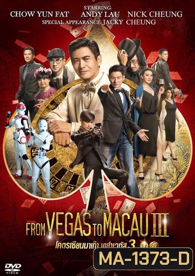 From Vegas To Macau 3 โคตรเซียนมาเก๊าเขย่าเวกัส 3