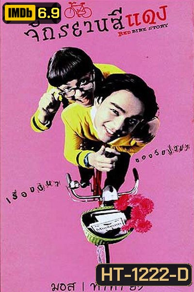 จักรยานสีแดง [2540]