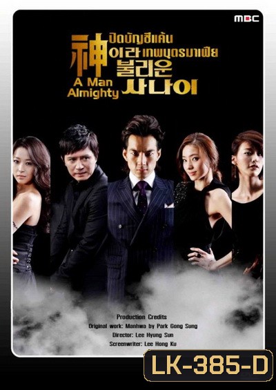 A Man Almighty ปิดบัญชีแค้น เทพบุตรมาเฟีย (24 ตอนจบ)