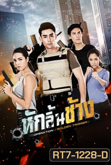 หักลิ้นช้าง ( 15 ตอนจบ )