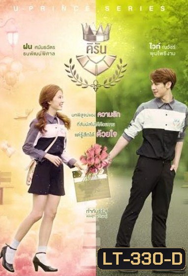 U-PRINCE Series ตอน คิรัน (4 ตอนจบ)