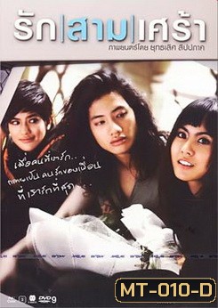 รัก|สาม|เศร้า