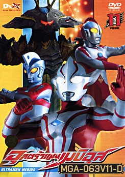 Ultraman Mebius Vol. 11 อุลตร้าแมนเมบิอุส ชุด 11