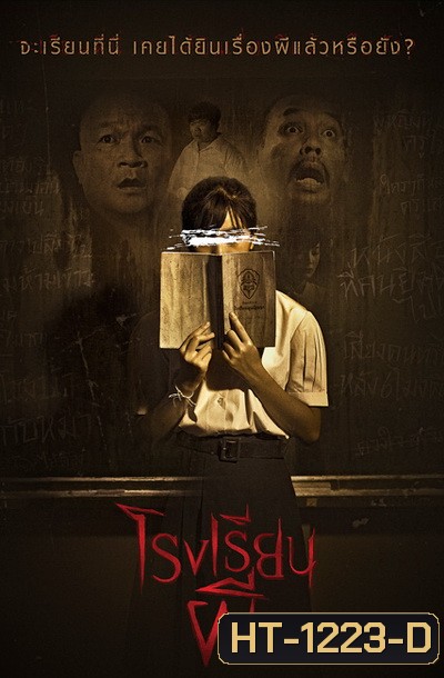 Hunted School โรงเรียนผี