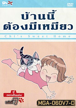 Chi's Sweet Home บ้านนี้ต้องมีเหมียว แผ่นที่ 7