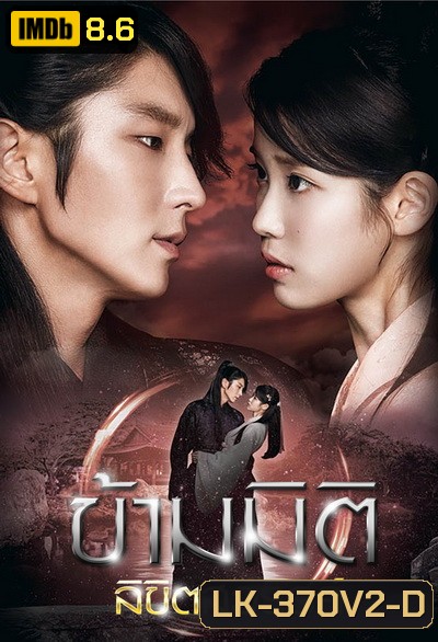 Moon Lovers: Scarlet Heart Ryeo ข้ามมิติ ลิขิตสวรรค์ ( 25 ตอนจบ พากย์ไทยช่อง 3 )