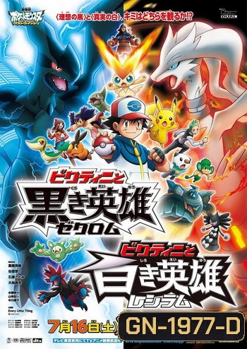 Pokemon the Movie วิคตินี กับ ผู้กล้าสีขาว เรชิรัม