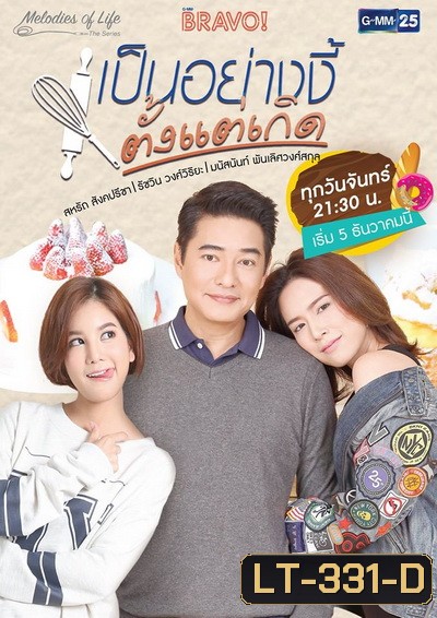 เป็นอย่างงี้ตั้งแต่เกิด