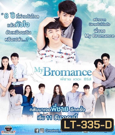 My Bromance พี่ชายเดอะซีรีส์ (12 ตอนจบ)