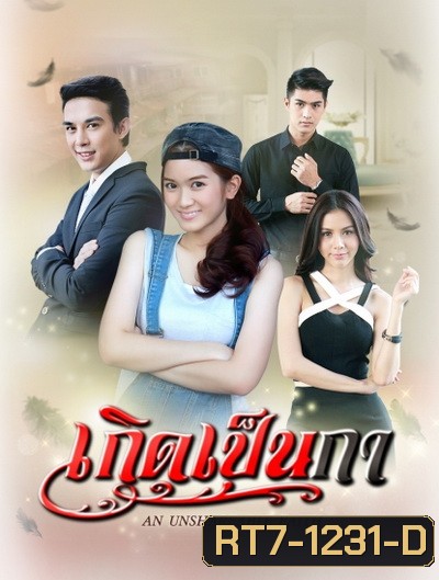 เกิดเป็นกา (31 ตอนจบ)