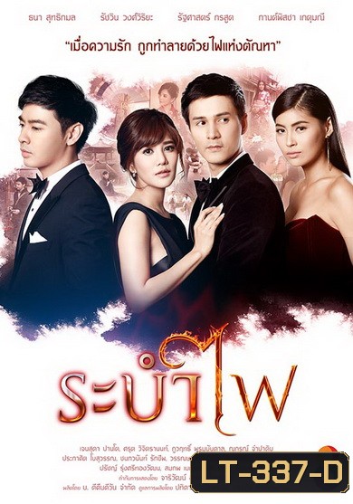 ระบำไฟ (21 ตอนจบ)