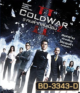 Cold War II (2016) 2 คมล่าถล่มเมือง 2