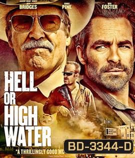 Hell or High Water (2016) ปล้นเดือด ล่าดุ