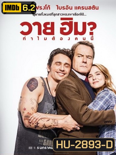 Why Him? (2017) ทำไมต้องคนนี้