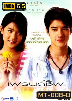 เฟรนด์ชิพ เธอกับฉัน