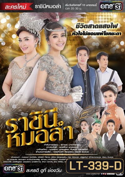 ราชินีหมอลำ (21 ตอนจบ)