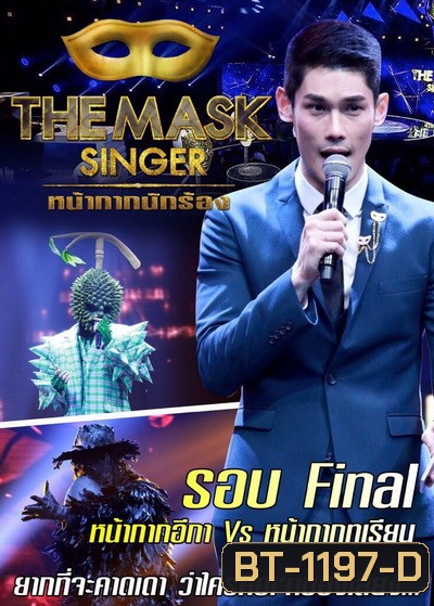The Mask Singer (หน้ากากนักร้อง) Champ of The Champ หน้ากาก อีกาดำ vs หน้ากาก ทุเรียน