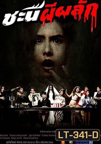 ชะนีผีผลัก (24 ตอนจบ)