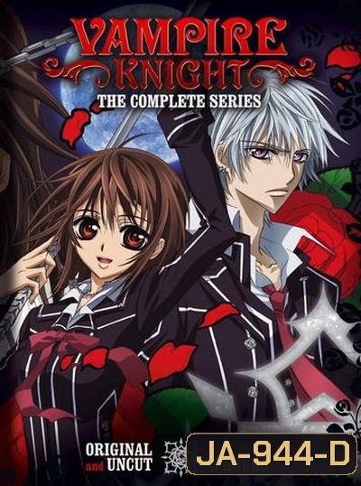 Vampire Knight Guilty 1 แวมไพร์ไนท์ ภาค 1 (EP.1-13 END)