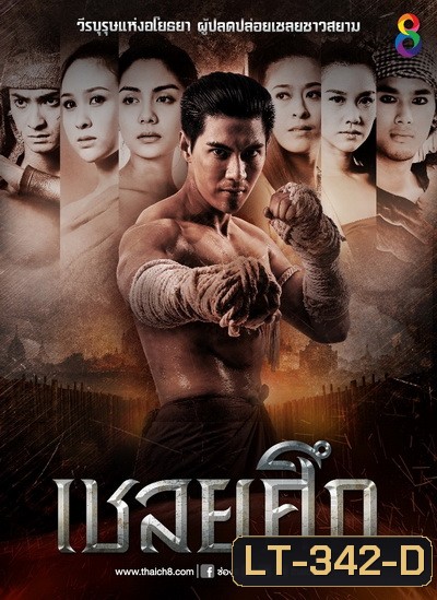 เชลยศึก (20 ตอนจบ)