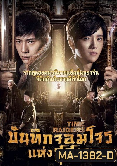 Time Raiders บันทึกจอมโจรแห่งสุสาน
