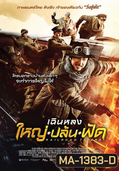 Railroad Tigers ใหญ่ ปล้น ฟัด