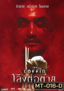 โลงต่อตาย