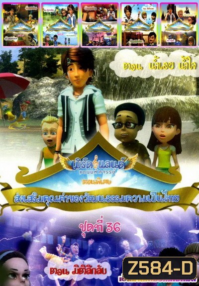 เบิร์ดแลนด์ ชุดที่ 31-36