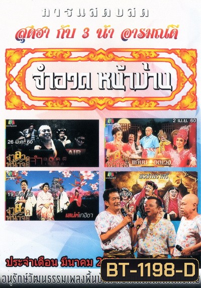 การแสดงสด จำอวดหน้าม่าน สุดฮากับ3น้าอารมณ์ดี ( ประจำเดือน มีนาคม 2560 )