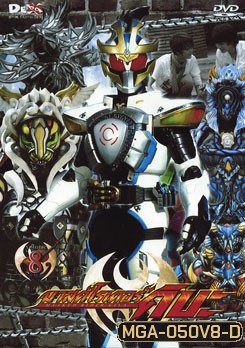 Masked Rider Kiva Vol. 8 มาสค์ไรเดอร์คิบะ 8