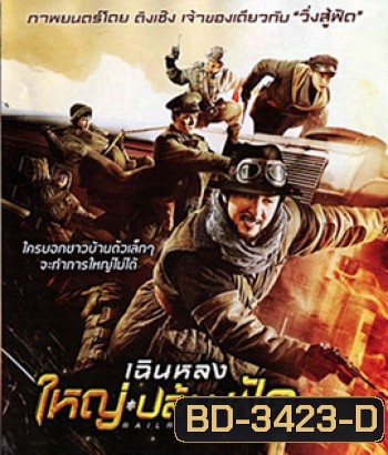 Railroad Tigers (2016) ใหญ่ ปล้น ฟัด (Master)