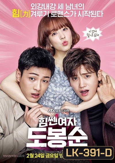 Strong Woman Do Bong Soon ซับไทย ( Ep.1-16 จบ)