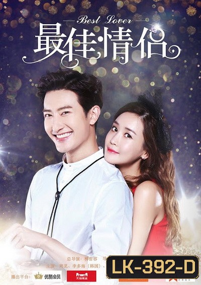 Best lover คู่รักอลวน วิวาห์อลเวง ( 16 ตอนจบ )