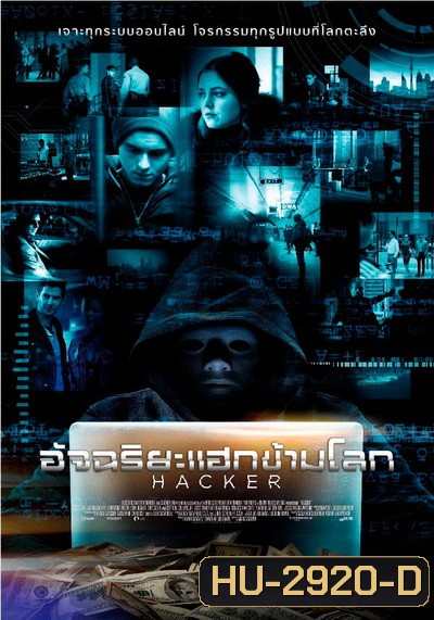 Hacker อัจฉริยะแฮกข้ามโลก