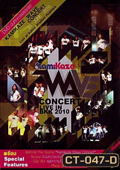 บันทึกการแสดงสด Kamikaze Wave Concert: Live In BKK 2010-Concert