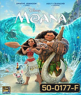Moana (2016) โมอาน่า ผจญภัยตำนานหมู่เกาะทะเลใต้ 3D