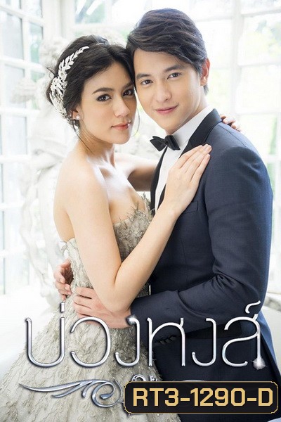บ่วงหงส์ ( 12 ตอนจบ )