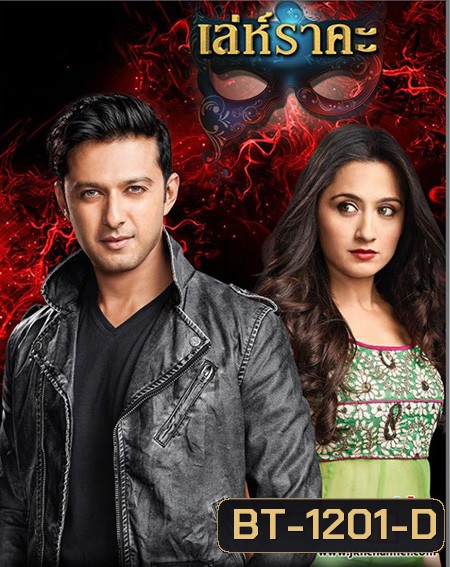 เล่ห์ราคะ (ตอนที่ 1-54 จบ)