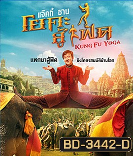 Kung-Fu Yoga (2017) โยคะสู้ฟัด
