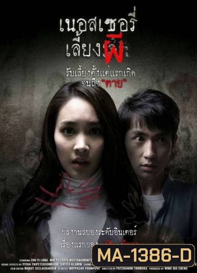 The Nursery เนอสเซอรี่เลี้ยงผี