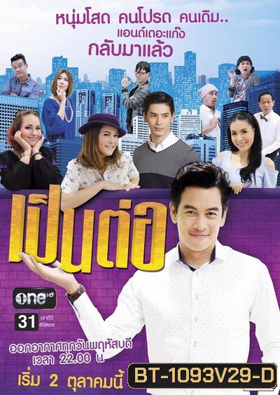เป็นต่อ NEW SEASON แผ่นที่ 29 ( 2 มีนาคม 2560 - 30 มีนาคม 2560 )