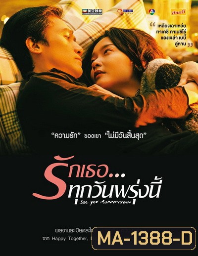 See You Tomorrow รักเธอ ทุกวันพรุ่งนี้