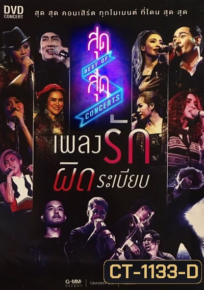 สุดสุด คอนเสิร์ต ตอน เพลงรักผิดระเบียบ