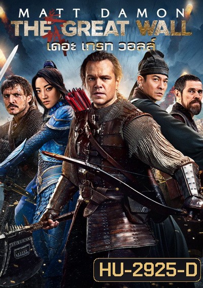 The Great Wall เดอะ เกรท วอลล์