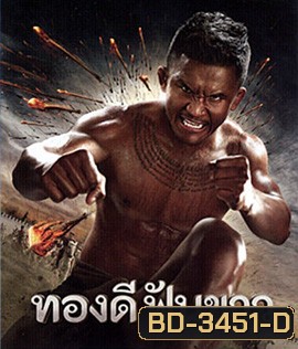 ทองดีฟันขาว (2017)