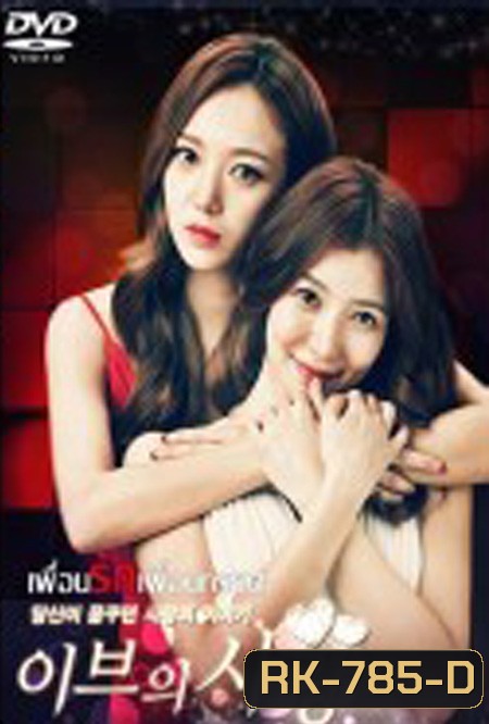 Love of Eve เพื่อนรักเพื่อนทรยศ ( 120 ตอนจบ )